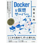 Docker&仮想サーバー完全入門―Webクリエイター&エンジニアの作業がはかどる開発環境構築ガイド [単行本]