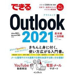 できるOutlook 2021 Office 2021＆Microsoft 365両対応(できるシリーズ) [単行本]