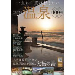 一生に一度は行きたい温泉100選(TJMOOK) [ムックその他]