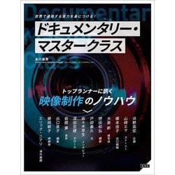 ドキュメンタリー・マスタークラス―トップランナーに訊く映像制作のノウハウ [単行本]
