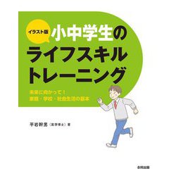 イラスト版 小中学生のライフスキルトレーニング―未来に向かって!家庭・学校・社会生活の基本 [単行本]