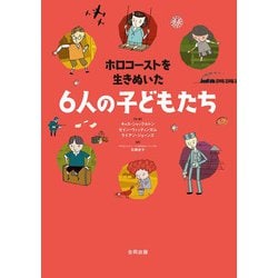 ホロコーストを生きぬいた6人の子どもたち [単行本]