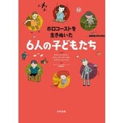 ホロコーストを生きぬいた6人の子どもたち [単行本]