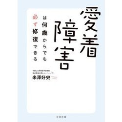 愛着障害は何歳からでも必ず修復できる [単行本]