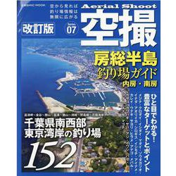 空撮 房総半島釣り場ガイド 内房・南房 改訂版(コスミックムック) [ムックその他]