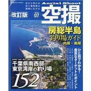 空撮 房総半島釣り場ガイド 内房・南房 改訂版(コスミックムック) [ムックその他]