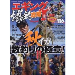 エギング爆釣攻略III（コスミックムック） [ムックその他]