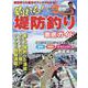 釣れる！ 堤防釣り徹底ガイド（コスミックムック） [ムックその他]