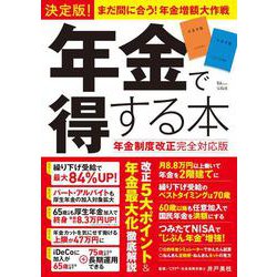 ヨドバシ.com - 決定版！ 年金で得する本 年金制度改正完全対応版