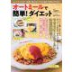 オートミールで簡単! ダイエット(TJMOOK) [ムックその他]