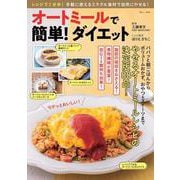 オートミールで簡単! ダイエット(TJMOOK) [ムックその他]