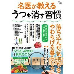 名医が教える うつを消す習慣(TJMOOK) [ムックその他]