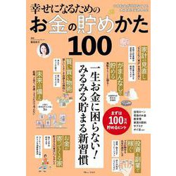 幸せになるためのお金の貯めかた100(TJMOOK) [ムックその他]