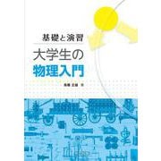 基礎と演習 大学生の物理入門 [単行本]