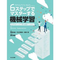 6ステップでマスターする機械学習―Pythonによる丁寧な実践ハンズオン [単行本]