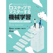 6ステップでマスターする機械学習―Pythonによる丁寧な実践ハンズオン [単行本]