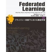 Federated Learning―プライバシー保護下における機械学習 [単行本]