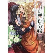 今度は死なない悪役令嬢―断罪イベントから逃げた私は魔王さまをリハビリしつつ絶賛スローライフ!(コスミック文庫α) [文庫]