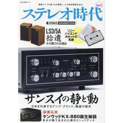 ステレオ時代 VOL.21 [ムックその他]
