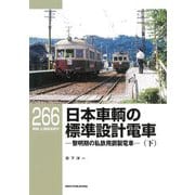 日本車輌の標準設計電車―黎明期の私鉄用鋼製電車〈下〉(RM LIBRARY〈266〉) [単行本]