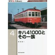 キハ41000とその一族(RM Re-Library〈4〉) [単行本]