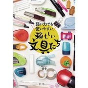 弱い力でも使いやすい 頼もしい文具たち [単行本]