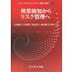 異常検知からリスク管理へ(AI/データサイエンス ライブラリ “基礎から応用へ”<2>) [全集叢書]