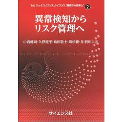 異常検知からリスク管理へ(AI/データサイエンス ライブラリ “基礎から応用へ”<2>) [全集叢書]