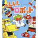 へんしんロボット（新しいえほん） [絵本]