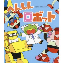 へんしんロボット（新しいえほん） [絵本]