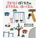 さよならぼくたちのようちえんほいくえん [絵本]
