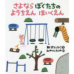 さよならぼくたちのようちえんほいくえん [絵本]