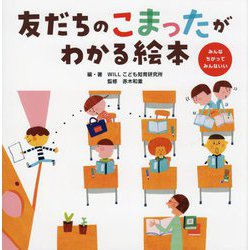 友だちのこまったがわかる絵本―みんなちがってみんないい [絵本]