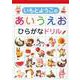 いもとようこのあいうえお　ひらがなドリル [絵本]