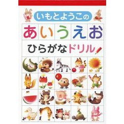 いもとようこのあいうえお　ひらがなドリル [絵本]