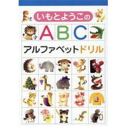 いもとようこのABC　アルファベットドリル [絵本]