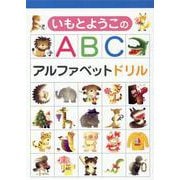いもとようこのABC　アルファベットドリル [絵本]