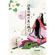 沙羅双樹の花に捧ぐ―『平家物語』全章を挿絵・解説付きで読む [単行本]