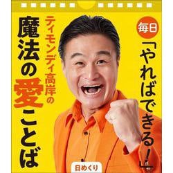 【日めくり】毎日「やればできる！」ティモンディ高岸の魔法の愛ことば [ムックその他]