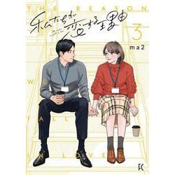 私たちが恋する理由<3>(ＦＥＥＬ　コミックス) [コミック]