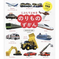 のりものずかん(じぶんでよめる) [単行本]