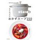 ストウブでおかずスープ150－食材の旨みと甘みが凝縮！ [単行本]