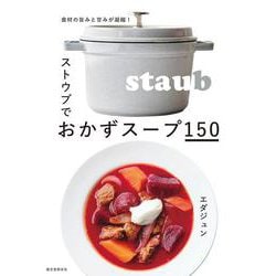 ストウブでおかずスープ150－食材の旨みと甘みが凝縮！ [単行本]