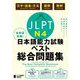 全科目攻略!JLPT日本語能力試験ベスト総合問題集N4 [単行本]
