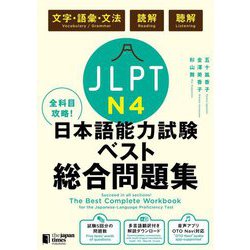 全科目攻略!JLPT日本語能力試験ベスト総合問題集N4 [単行本]