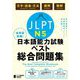 全科目攻略!JLPT日本語能力試験ベスト総合問題集N5 [単行本]