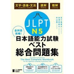 全科目攻略!JLPT日本語能力試験ベスト総合問題集N5 [単行本]