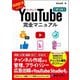 YouTube完全マニュアル―動画配信を始めるなら 第3版 [単行本]
