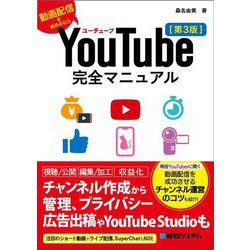 YouTube完全マニュアル―動画配信を始めるなら 第3版 [単行本]