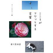 こころがフワッとする言葉 オールカラー版 [単行本]